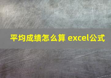 平均成绩怎么算 excel公式